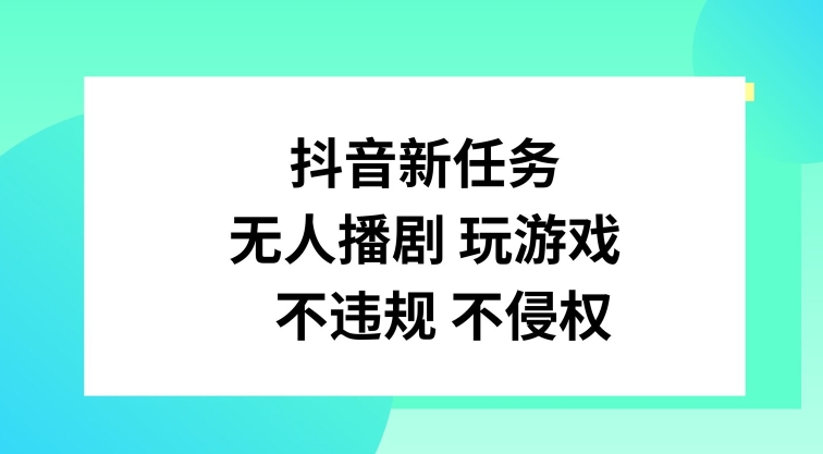 抖音新任务，无人播剧玩游戏，不违规不侵权【揭秘】-观智斋电商课程站