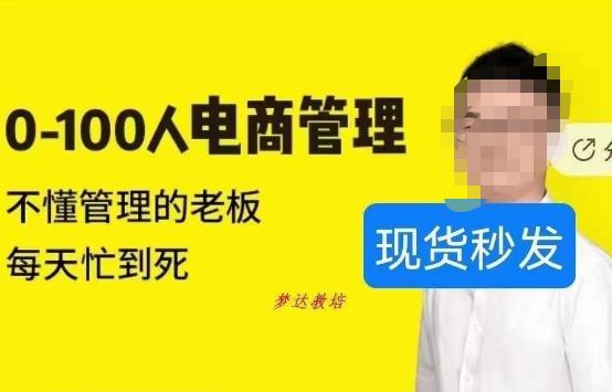 猫课蒋辉0-100人电商管理，不懂管理的老板，每天忙到死-观智斋电商课程站