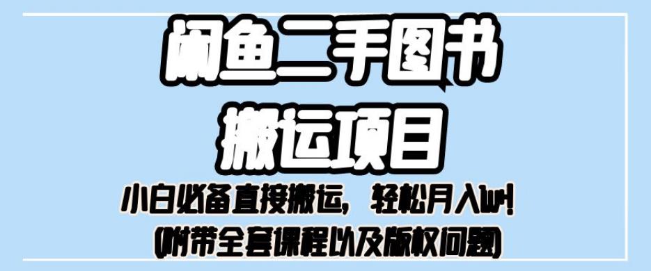 外面卖1980的闲鱼二手图书搬运项目，小白必备直接搬运，轻松月入1w+【揭秘】-观智斋电商课程站