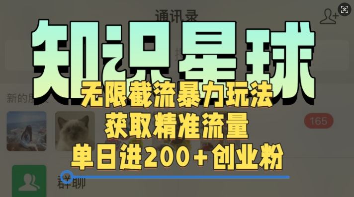 知识星球无限截流cy和jz粉的暴力玩法，获取精准流量，单日进200+创业粉-观智斋电商课程站