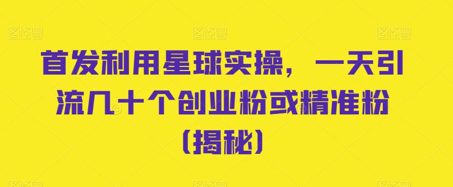 首发利用星球实操，一天引流几十个创业粉或精准粉（揭秘）-观智斋电商课程站