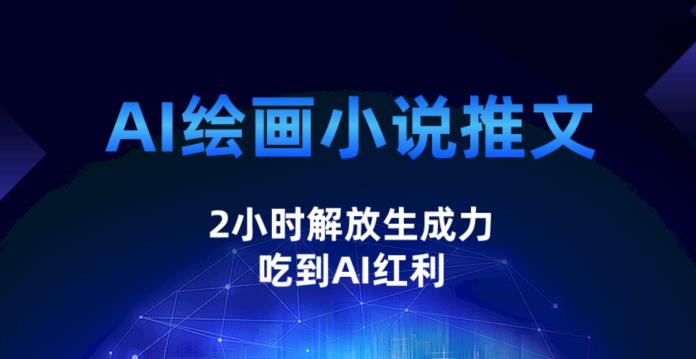 AI绘画小说推文，2小时解放生产力，吃到AI红利【揭秘】-观智斋电商课程站