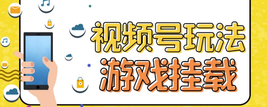 视频号游戏挂载最新玩法，玩玩游戏一天好几百-观智斋电商课程站