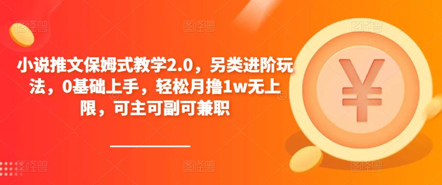 小说推文保姆式教学2.0，另类进阶玩法，0基础上手，轻松月撸1w无上限，可主可副可兼职-观智斋电商课程站
