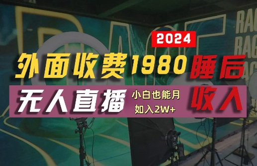 外面收费1980的支付宝无人直播技术+素材，认真看半小时就能开始做，真正睡后收入【揭秘】-观智斋电商课程站