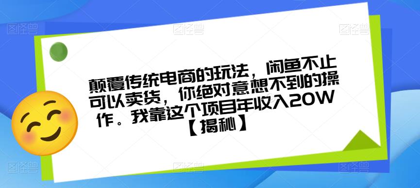 颠覆传统电商的玩法，闲鱼不止可以卖货，你绝对意想不到的操作。我靠这个项目年收入20W【揭秘】-观智斋电商课程站