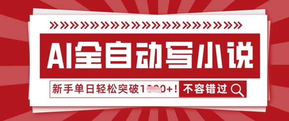 AI全自动写小说，零基础也能做，单日收益轻松多张-观智斋电商课程站
