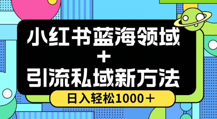 小红书蓝海虚拟＋引流私域新方法，100%不限流，日入轻松1000＋，小白无脑操作【揭秘】-观智斋电商课程站
