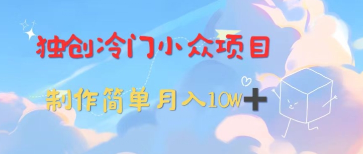 独创冷门小众项目，有钱人的最爱，暴力变现，制作简单，月入10W+-观智斋电商课程站