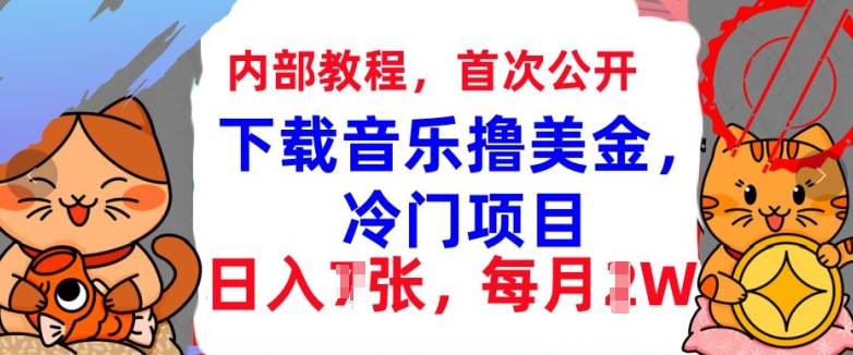 下载音乐撸美金，冷门项目，每月1W+懒人捡钱，3分钟学会-观智斋电商课程站