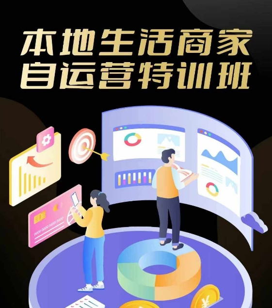 本地生活商家自运营特训班，前沿本地生活玩法，实体商家自运营必学，团购+客资实操全链路-观智斋电商课程站