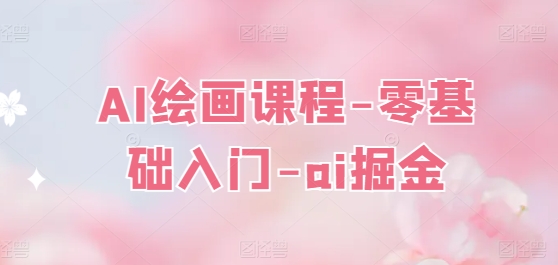 AI绘画课程-零基础入门-ai掘金-观智斋电商课程站