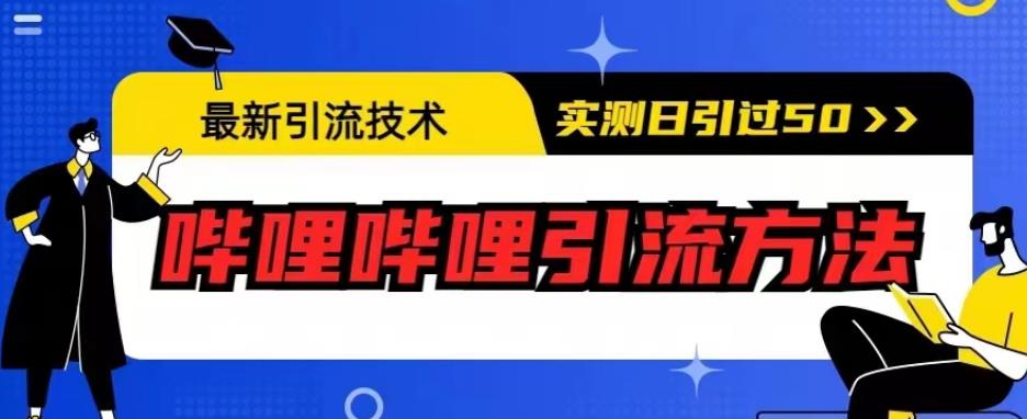 最新引流技术，哔哩哔哩引流方法，实测日引50人【揭秘】-观智斋电商课程站
