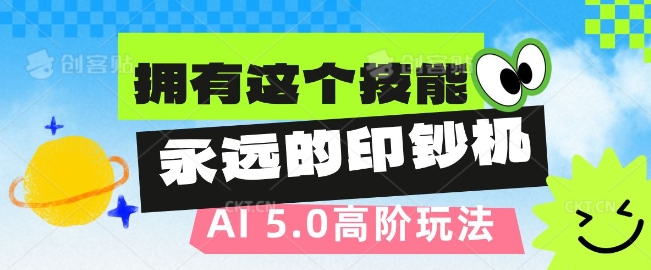 AI代写5.0高阶玩法，拥有这个技能，永远的印钞机-观智斋电商课程站