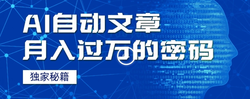 外面收费998，我用AI+独家秘籍迅速提高效率自动写文章，月入过万！揭秘背后技巧！-观智斋电商课程站