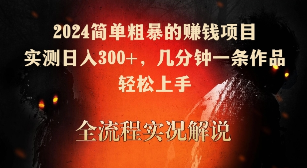 2024简单粗暴的赚钱项目，实测日入300+，几分钟一条作品，轻松上手【揭秘】-观智斋电商课程站