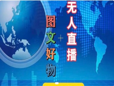 图文好物和无人直播实操，抖音电商教程-观智斋电商课程站