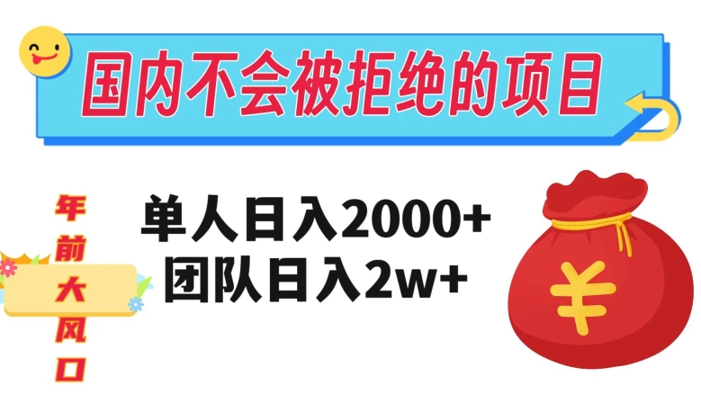 在国内不怕被拒绝的项目，单人日入2000，团队日入20000+【揭秘】-观智斋电商课程站