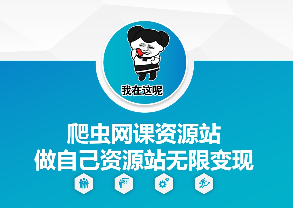 爬虫网课资源站做自己资源站无限变现【揭秘】-观智斋电商课程站