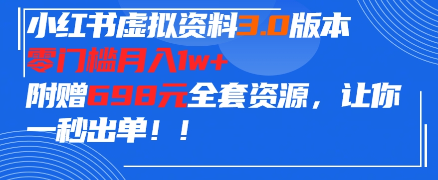 小红书虚拟资料项目3.0版本，零门槛月入1w+，附赠698元的全套资源，让你一秒出单-观智斋电商课程站