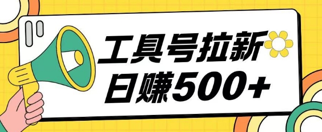 工具号拉新玩法号称日入几张，操作简单小白可直接上手-观智斋电商课程站