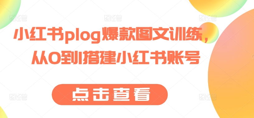 小红书plog爆款图文训练，从0到1搭建小红书账号-观智斋电商课程站