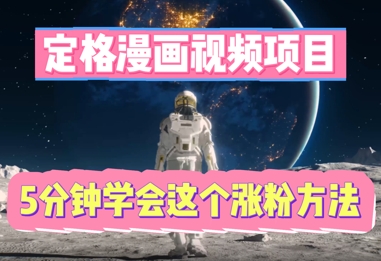 定格漫画视频项目，轻松抓住感人瞬间，5分钟学会这个涨粉方法-观智斋电商课程站