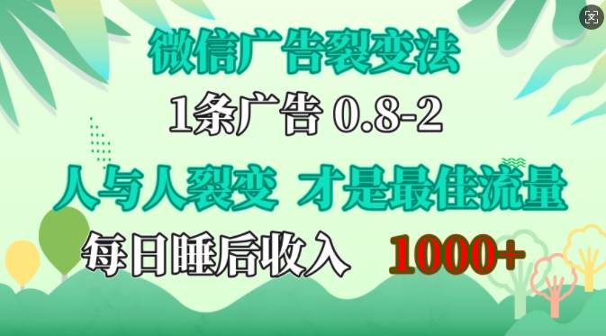 微信广告裂变法，操控人性，自发为你免费宣传，人与人的裂变才是最佳流量，单日睡后收入1k【揭秘】-观智斋电商课程站