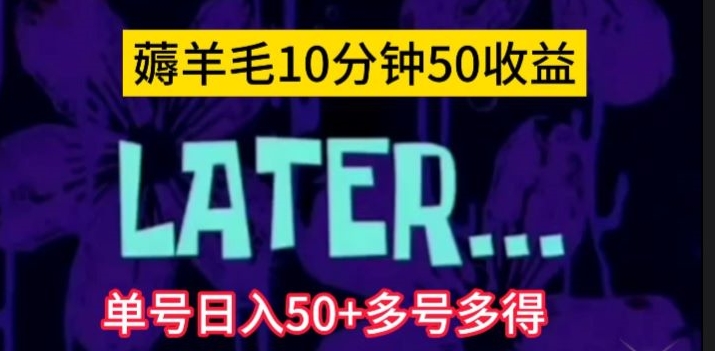 美团薅羊毛玩法，单号日入50+多号多得【仅揭秘】-观智斋电商课程站