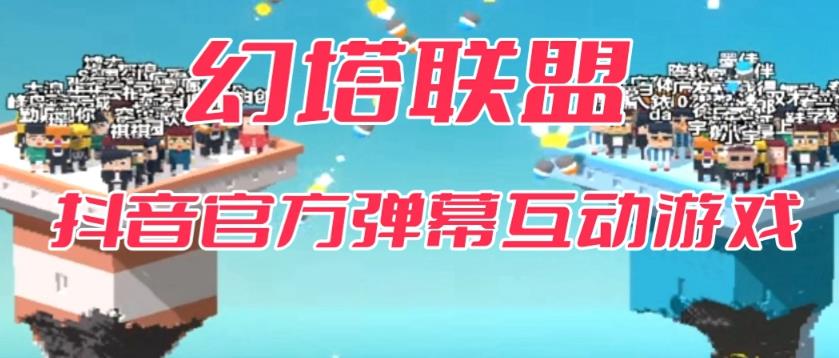幻塔联盟–2023抖音最新最火爆弹幕互动游戏 【开播教程+起号教程+对接报白等】-观智斋电商课程站