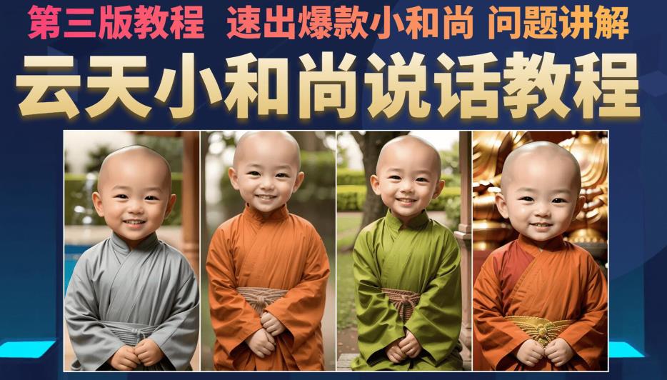 云天小和尚会说话，7天万粉（第3版教程），无需魔法，快速出爆款小和尚图片教程-观智斋电商课程站