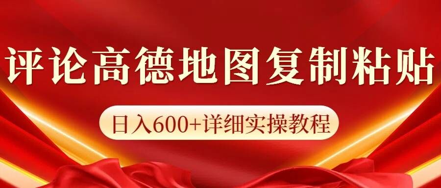 高德地图评论，一条评论8快，日入600+纯复制粘贴-观智斋电商课程站