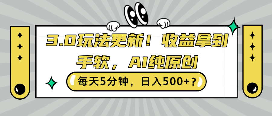 3.0玩法更新，收益拿到手软，AI纯原创，每天5分钟，日入500+?-观智斋电商课程站