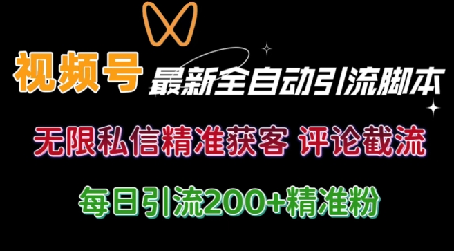 视频号无限私信曝光 结合工具 自动运行 引流创业粉等各行业精准粉【附自动工具】-观智斋电商课程站