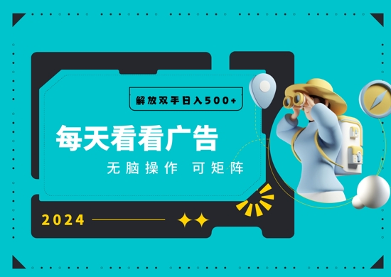 看广告就能单机日入50+ 批量操作月入1W+-观智斋电商课程站