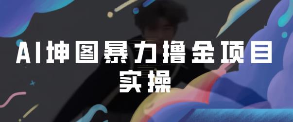 AI坤图暴力撸金项目，蹭热度进行ai绘图变现-观智斋电商课程站
