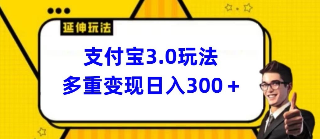 支付宝3.0玩法，多重变现日入300+-观智斋电商课程站