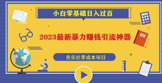2023最新日引百粉神器，小白一部手机无脑照抄也能日入过百-观智斋电商课程站
