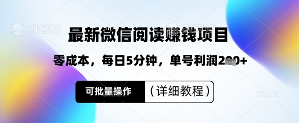 最新微信阅读挣钱，零成本，每日5分钟，单号利润2张+，可批量操作(详细教程)-观智斋电商课程站