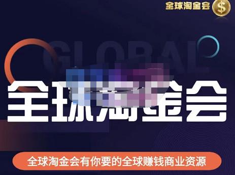 伦敦kj·全球淘金会，全球淘金会有你要的全球赚钱商业资源-观智斋电商课程站