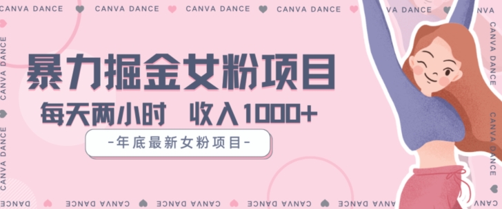 年底暴力女粉掘金项目5天变现1.5W+【揭秘】-观智斋电商课程站