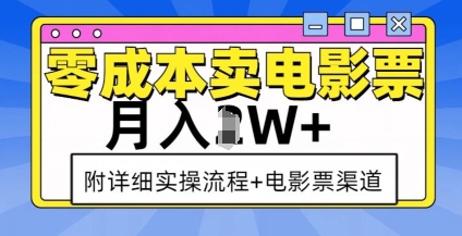 零成本卖电影票，月入过W+，实操流程+渠道-观智斋电商课程站