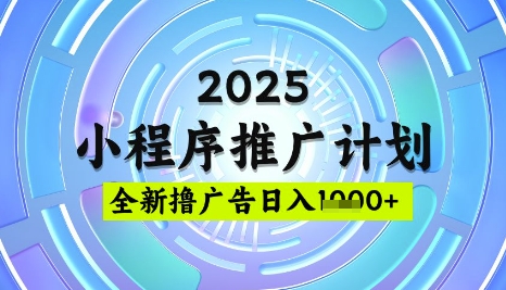 2025微信小程序推广计划，撸广告玩法，日均5张，稳定简单【揭秘】-观智斋电商课程站
