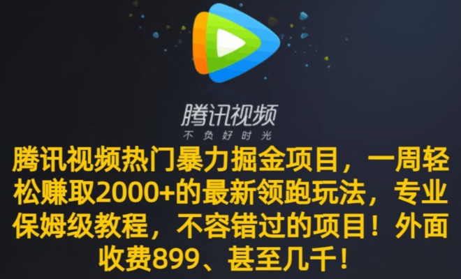 腾讯视频热门暴力掘金项目，一周轻松赚取2000+的最新领跑玩法，专业保姆级教程-观智斋电商课程站