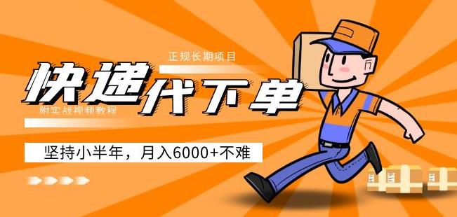阿力-快递代下单，正规长期项目，坚持小半年月入6000+（附实战视频教程）-观智斋电商课程站