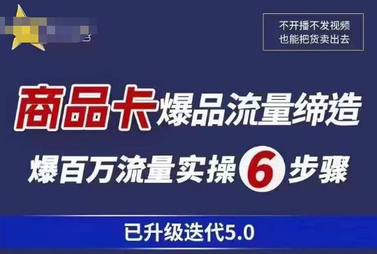 茂隆·抖音商城商品卡课程已升级迭代5.0，更全面、更清晰的运营攻略，满满干货，教你玩转商品卡！-观智斋电商课程站