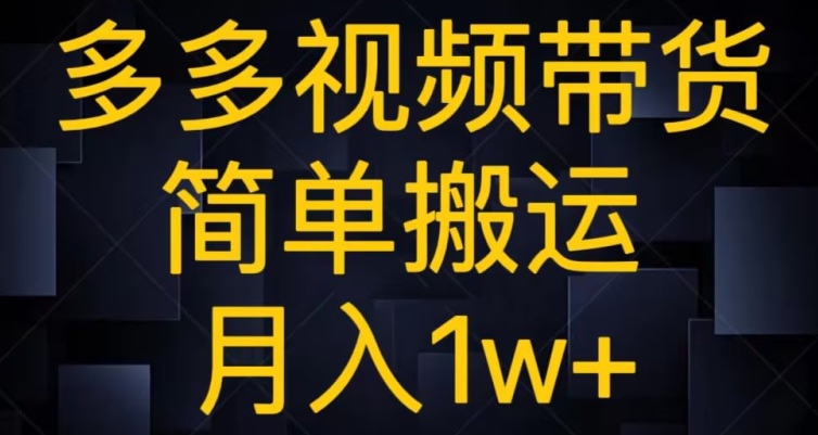 多多视频带货，简单搬运月入1w+-观智斋电商课程站