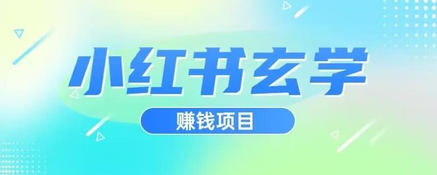 小红书玄学项目，直接上手操作，日入500【揭秘】-观智斋电商课程站