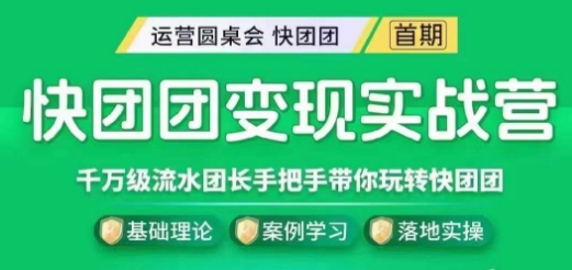 快团团变现实战营，千万级流水团长带你玩转快团团-观智斋电商课程站
