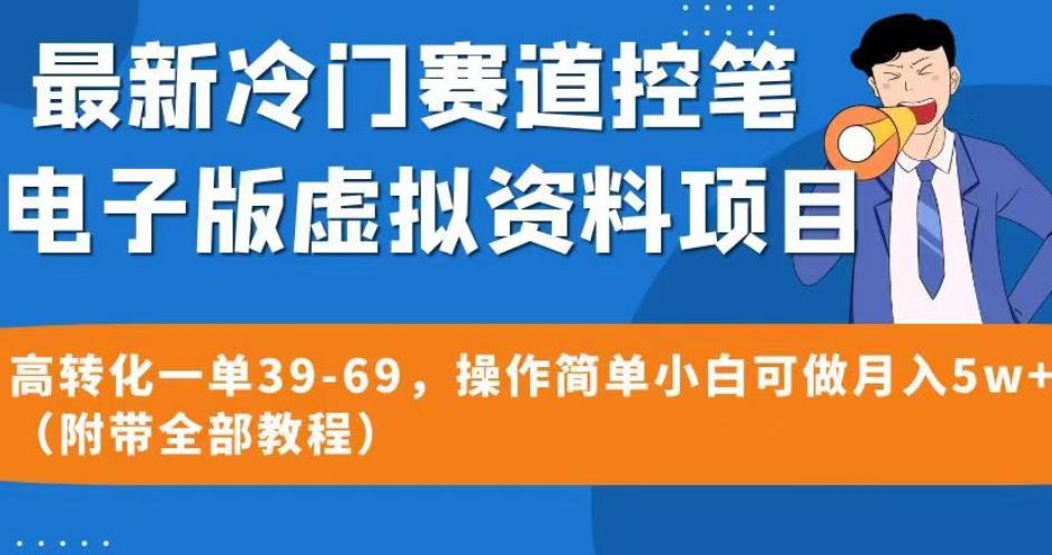 最新冷门赛道控笔电子版虚拟资料，高转化一单39-69，操作简单小白可做月入5w+（附带全部教程）【揭秘】-观智斋电商课程站